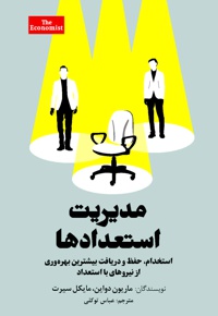 مدیریت استعدادها